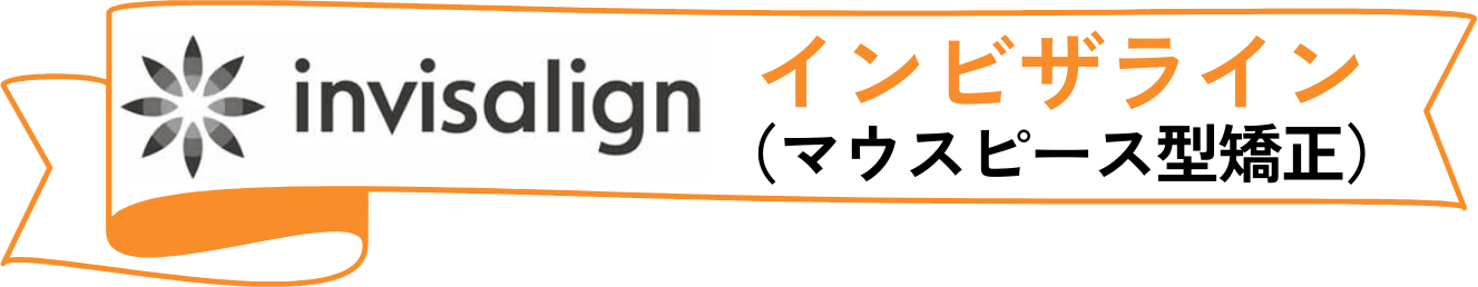 インビザライン（マウスピース型矯正）