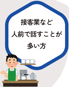 接客業など人前で話すことが多い方
