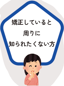 矯正していると周りに知られたくない方